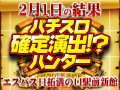 総差枚+11,588枚!今回の主軸は各フロアに設置された多台数設置機種!!2月1日(土)パチスロ確定演出!?ハンター@エスパス日拓溝の口駅前新館
