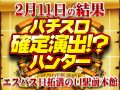 総差枚+95,621枚!!大型店ならではの超大盛り上がりを記録!!2月11日(火)パチスロ確定演出!?ハンター@エスパス日拓溝の口駅前本館