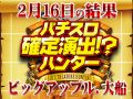 総差枚+19,393枚!今回で傾向は掴めたか!?2月16日(日)パチスロ確定演出!?ハンター@ビッグアップル.大船