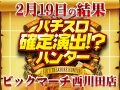 総差枚+79,229枚!全台プラスも複数確認し更に安定感が増した結果に!!2月19日(水)パチスロ確定演出!?ハンター@ビックマーチ西川田店