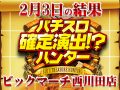 総差枚+81,874枚!他の追随を許さぬ20枚越えのハントに成功!!2月3日(木)パチスロ確定演出!?ハンター@ビックマーチ西川田店
