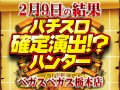 総差枚+49,908枚!ハントに裏付けられた確かなデータにご注目!!2日9日(日)パチスロ確定演出!?ハンター@ベガスベガス栃木店