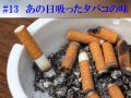 あの日吸ったタバコの味 【マルサン#13】