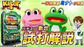 試打/実戦動画:パチスロ ケロット4