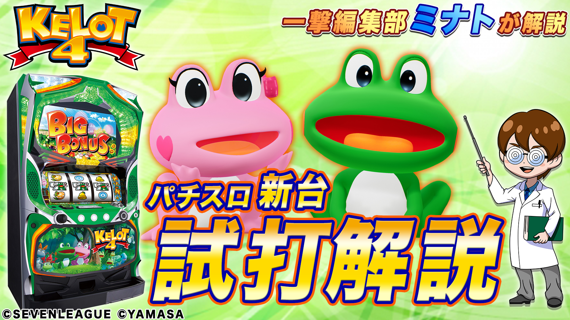 試打/実戦動画:パチスロ ケロット4