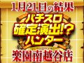 総差枚+116,761枚!アノ機種から可能性を感じるとは…!!1月21日(火)パチスロ確定演出!?ハンター@楽園南越谷店