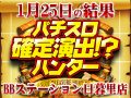 合計差枚数+47,318枚!!粋な配分にますますの期待を!!1月25日(土)パチスロ確定演出!?ハンター@BBステーション日暮里店