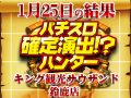 王の右手炸裂!?SLOTギルティクラウン総差枚合計差枚数 +19,959枚!!1月25日(土)パチスロ確定演出!?ハンター@キング観光サウザンド生桑店