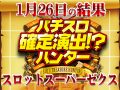 バラエティコーナーの総差枚が+56,030枚!!過去最高のバラエティ!?1月26日(日)パチスロ確定演出!?ハンター@スロットスーパーゼクス