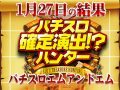 最強の継承者現る!?パチスロ北斗の拳 天昇 平均出玉率111%で合計差枚数 +12,480枚!! 1月27日(月)パチスロ確定演出!?ハンター@パチスロエムアンドエム