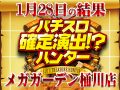 総合計差枚数 +43,187枚!!4台設置のパチスロ ラブ嬢Ⅱから6枚のハント!! 1月28日(火)パチスロ確定演出!?ハンター@メガガーデン桶川店