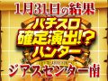 漢気を見せつけた素晴らしい結果に!?是非ともレポートを見てくれ!!1月31日(金)パチスロ確定演出!?ハンター@ジアスセンター南