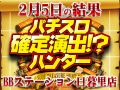 各所に散らばるハントの可能性をしっかりと感じろ!?2月5日(木)パチスロ確定演出!?ハンター@BBステーション日暮里店