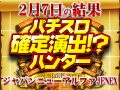 初開催で+51,533枚!?今後に期待できる名店発見!!2月7日(金)パチスロ確定演出!?ハンター@ジャパンニューアルファJENEX