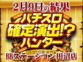 ハント成功がなんと◯機種!?各所に眠る可能性を掘り起こせ!2月9日(土)パチスロ確定演出!?ハンター@BBステーション田沼店
