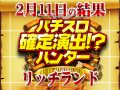 結果から見えてきた可能性!?狙いを澄ませばハントの可能性あり! 2月11日(火)パチスロ確定演出!?ハンター@リッチランド