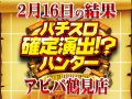 初のバラエティコーナーからハントに成功!そんな今回の総差枚は+33,512枚!!2月16日(日)パチスロ確定演出!?ハンター@アビバ鶴見店