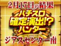 合計差枚万枚overがまさかの3機種!?凄まじい結果の続きはレポートへ!!2月17日(月)パチスロ確定演出!?ハンター@ジアスセンター南