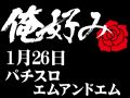 1月26日(日)俺好み in パチスロエムアンドエム