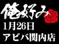 1月26日(日)俺好み in アビバ関内店