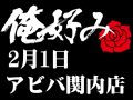 2月1日(土)俺好み in アビバ関内店