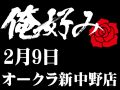 2月9日(日)俺好み in オークラ新中野