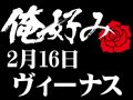 2月16日(日)俺好み in ヴィーナス