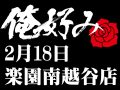 2月18日(火)俺好み in 楽園南越谷店