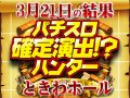 総差枚+44,187枚!塊から最高ハントの連続で同店史上1番の結果に!!3月21日(土)パチスロ確定演出!?ハンター@ときわホール