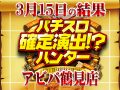総差枚+22,472枚!出玉に対しハント不良が目立ってしまったか!?3月15日(日)パチスロ確定演出!?ハンター@アビバ鶴見店