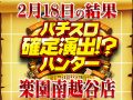 Re:ゼロから始める異世界生活+18,218枚!!狙いを澄ませば大量ハントも夢ではない!?2月18日(火)パチスロ確定演出!?ハンター@楽園南越谷店