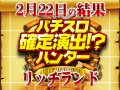 グラフから感じる注目演出の香り!狙い目を絞ってハント台を狙い打て! 2月22日(土)パチスロ確定演出!?ハンター@リッチランド