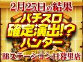 ◯◯◯人撃破をハントに成功!?SLOTバジリスク~甲賀忍法帖~絆2総差枚+11,660枚!!2月25日(火)パチスロ確定演出!?ハンター@BBステーション日暮里店
