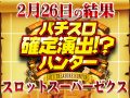 今回は5枚のハントに成功!!総合計差枚数 +65,869枚の傾向はそのまま!?2月26日(水)パチスロ確定演出!?ハンター@スロットスーパーゼクス