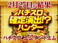 2機種が万枚オーバー!?前回を超える総差枚+53,710枚!! 2月27日(木)パチスロ確定演出!?ハンター@パチスロ エムアンドエム