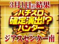 14枚のハントに成功!!だが、盛り上がった機種はハント成功機種以外にもあり!?3月1日(日)パチスロ確定演出!?ハンター@ジアスセンター南