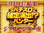 14枚のハントに成功!!だが、盛り上がった機種はハント成功機種以外にもあり!?3月1日(日)パチスロ確定演出!?ハンター@ジアスセンター南