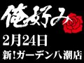 2月24日(月)俺好み in 新!ガーデン八潮店