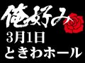 3月1日(日)俺好み in ときわホール