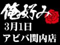3月1日(日)俺好み in アビバ関内店