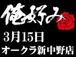 3月15日(日)俺好み in オークラ新中野