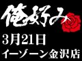 3月21日(土)俺好み in イーゾーン金沢店