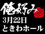 3月22日(日)俺好み in ときわホール