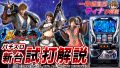 試打/実戦動画:新鬼武者~DAWN OF DREAMS~