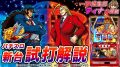試打/実戦動画:押忍!サラリーマン番長2