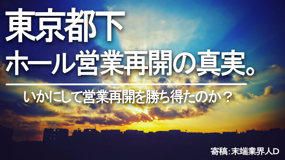 東京都下ホール営業再開の真実。~いかにして営業再開を勝ち得たのか?~