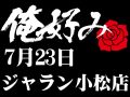 7月23日(木)俺好み in ジャラン小松店