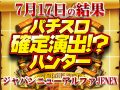 様々な場所に散らばる注目演出の匂いをかぎ分けろ!!総差枚+37,313枚!!7月17日(金)パチスロ確定演出!?ハンター@ジャパンニューアルファJENEX