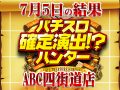押忍!サラリーマン番長2全台勝利で+6000枚!7月5日(日)パチスロ確定演出!?ハンター@ABC四街道店