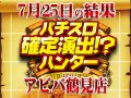 合計差枚数 +27,129枚!今回は変わった色の発見に成功!?7月25日(土)パチスロ確定演出!?ハンター@アビバ鶴見店